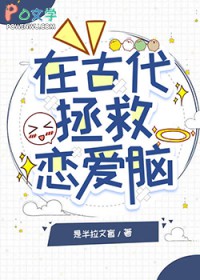 在古代拯救恋爱脑